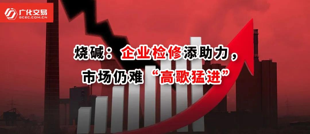 <strong>燒堿：企業(yè)檢修添助力，市場仍難“高歌猛進(jìn)”</strong>