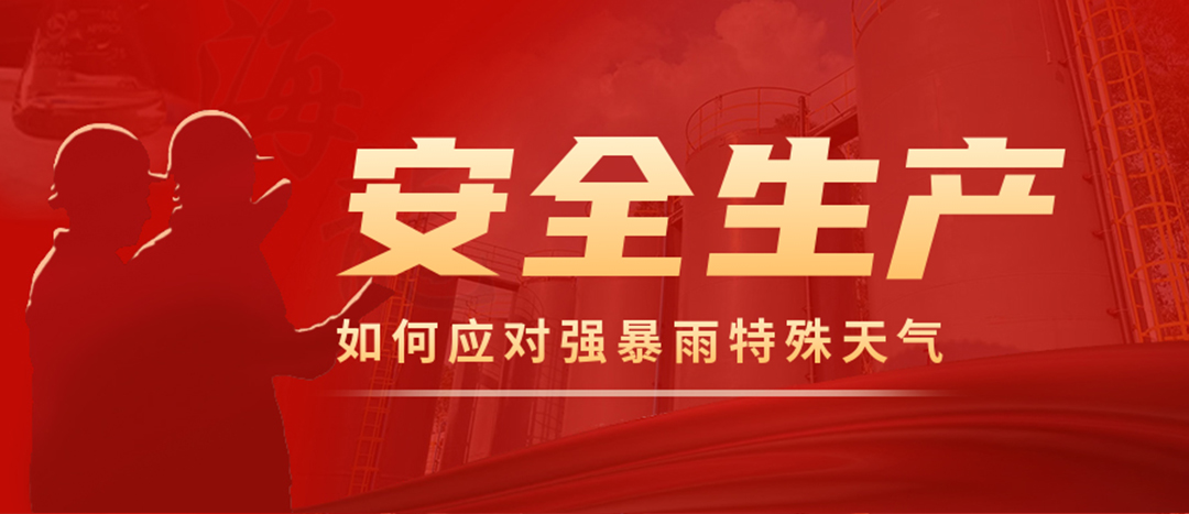 <strong>?；菲髽I(yè)如何應(yīng)對(duì)強(qiáng)降雨強(qiáng)對(duì)流等特殊天氣</strong>