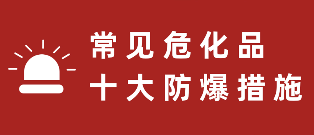 <strong>天干物燥，?；肥蠓辣胧┮浝危?/strong>