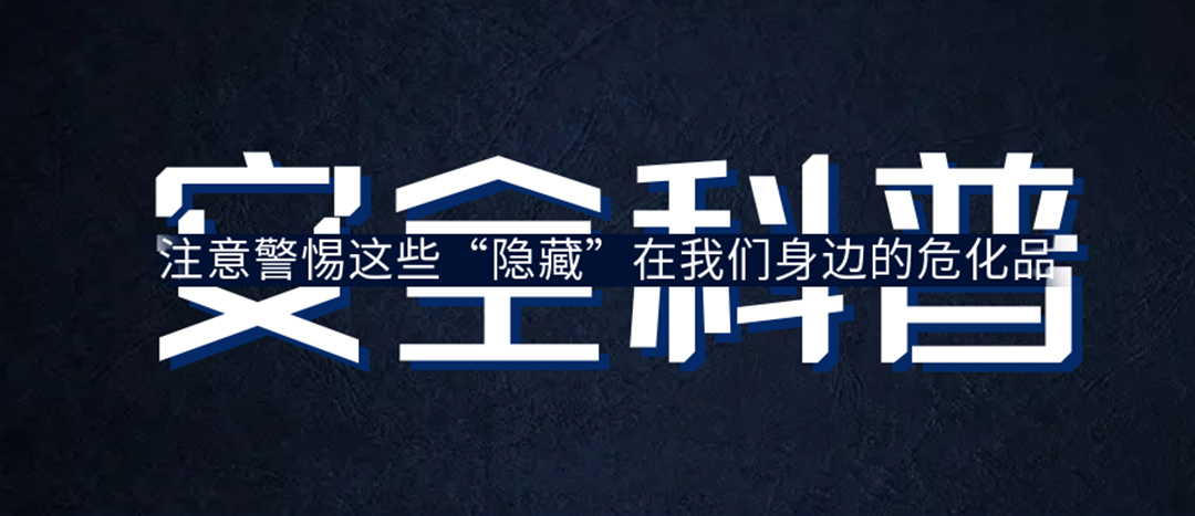 <strong>夏日炎炎，千萬(wàn)要警惕這些“隱藏”在身邊的?；罚?/strong>