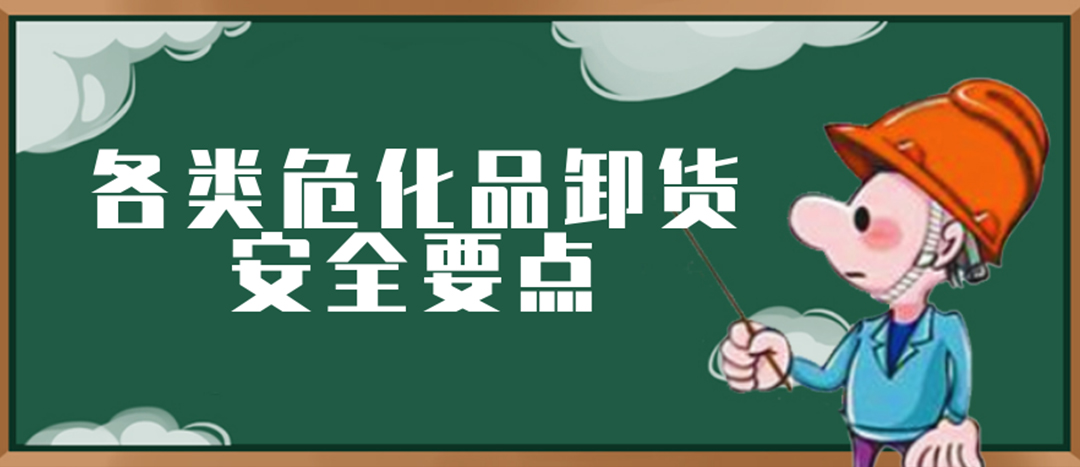 <strong>安全科普 | ?；费b卸這些要點(diǎn)請(qǐng)一定牢記！</strong>