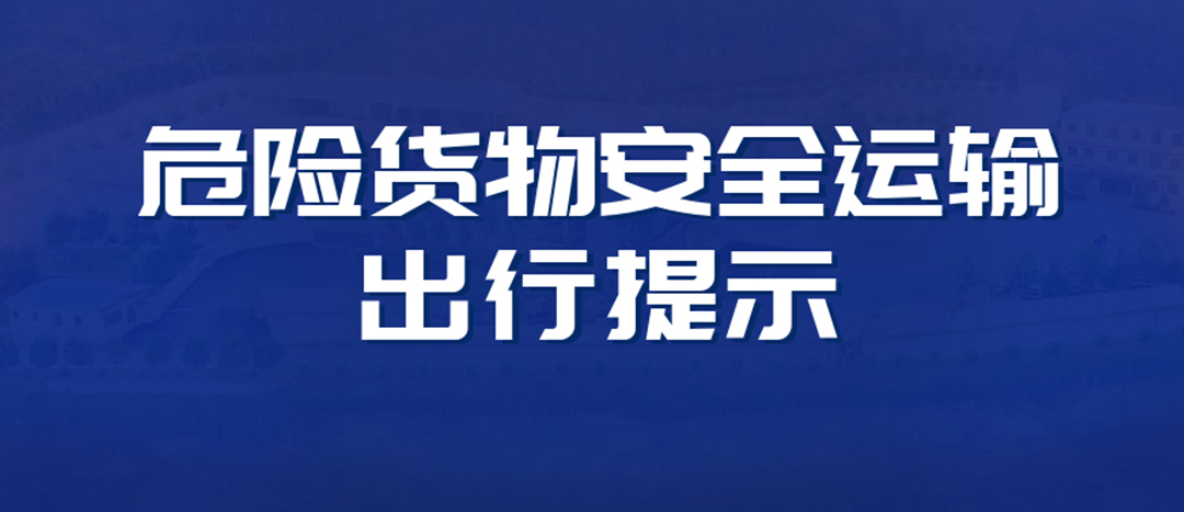 <strong>高溫預(yù)警！危險(xiǎn)貨物運(yùn)輸安全出行提示！</strong>