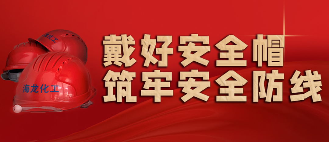 <strong>安全生產(chǎn) | 天氣炎熱也要正確佩戴安全帽！安全責(zé)任重于泰山！</strong>