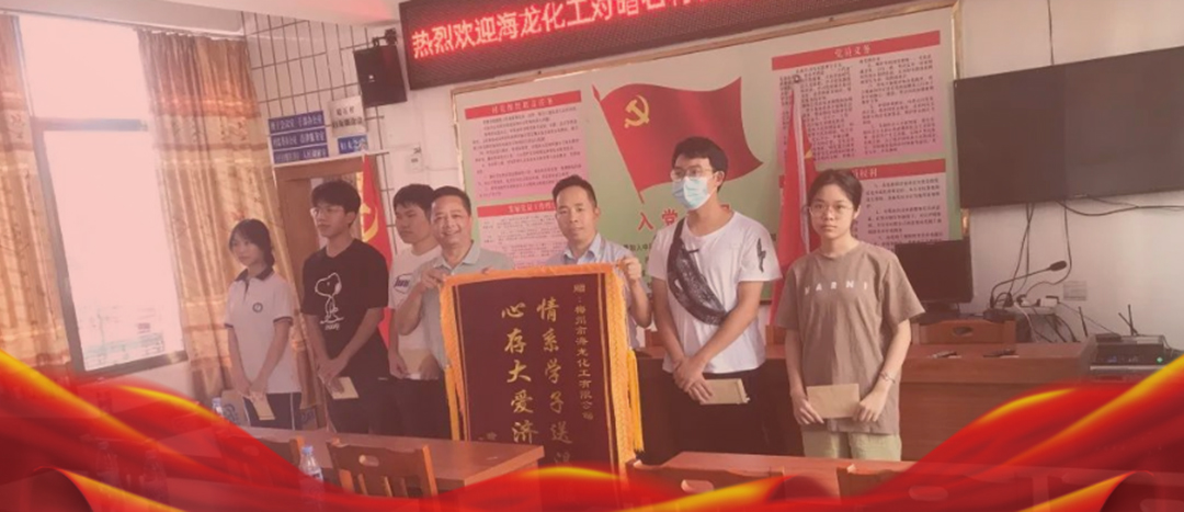 <strong>情系桑梓，以獎促學(xué)，海龍化工激勵優(yōu)秀學(xué)子筑夢啟航</strong>