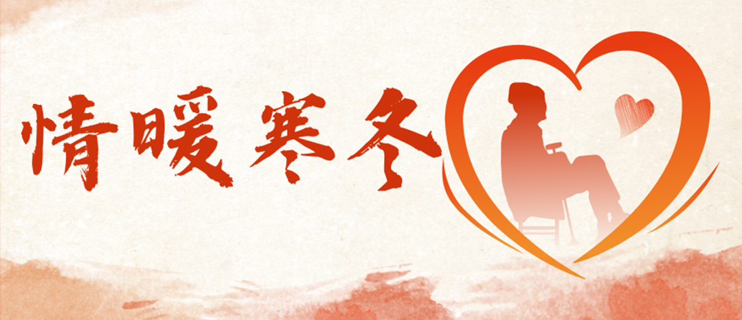 <strong>情暖寒冬 | 心系困難群眾，傳遞企業(yè)溫暖</strong>
