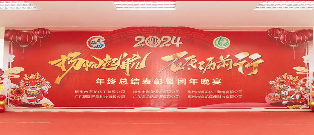 揚(yáng)帆起航，砥礪前行，2023年終總結(jié)表彰暨團(tuán)年晚宴活動(dòng)圓滿舉行！