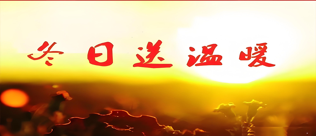 寒冬送溫暖，關愛暖人心！
