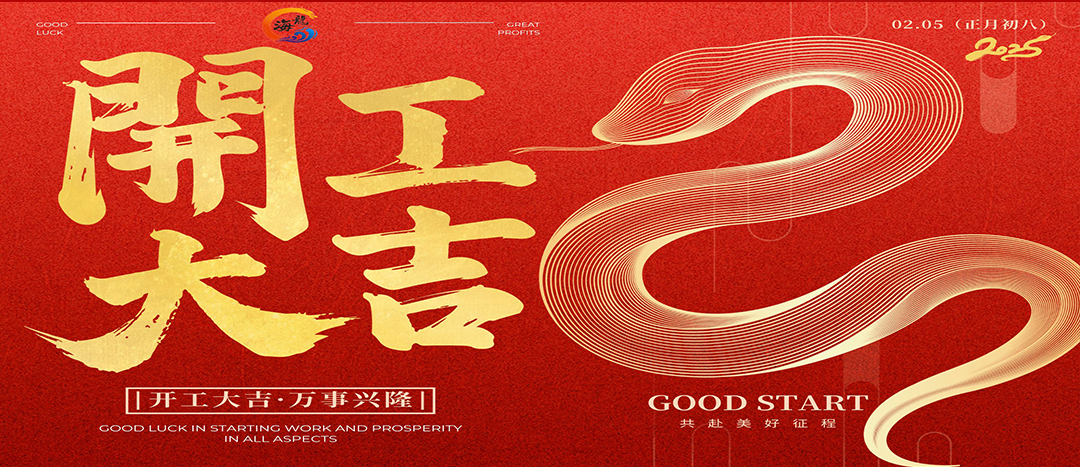 開工大吉！