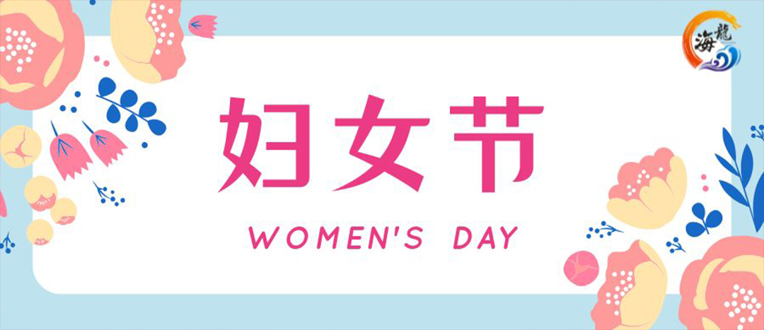 春日綻放，巾幗悅行 | 海龍化工開展“三八”國際婦女節(jié)女職工活動